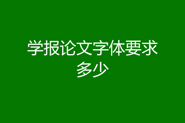 学报论文字体要求多少
