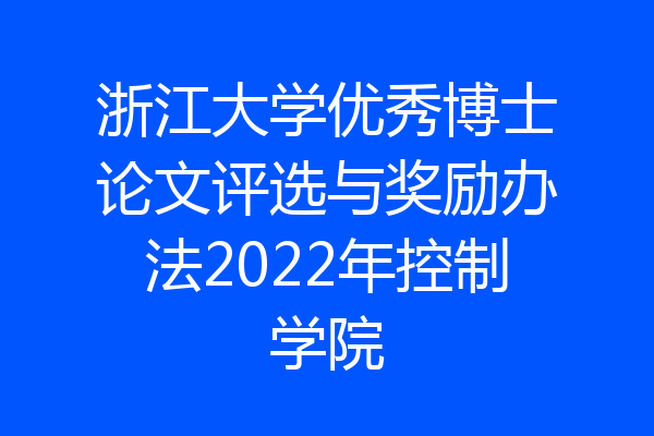 浙江大学优秀博士论文评选与奖励办法2022年控制学院