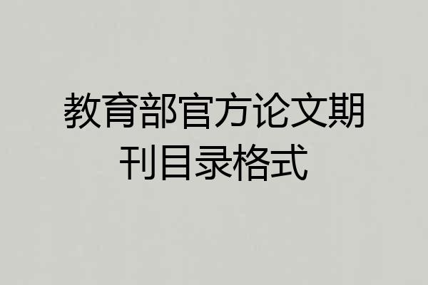 教育部官方论文期刊目录格式