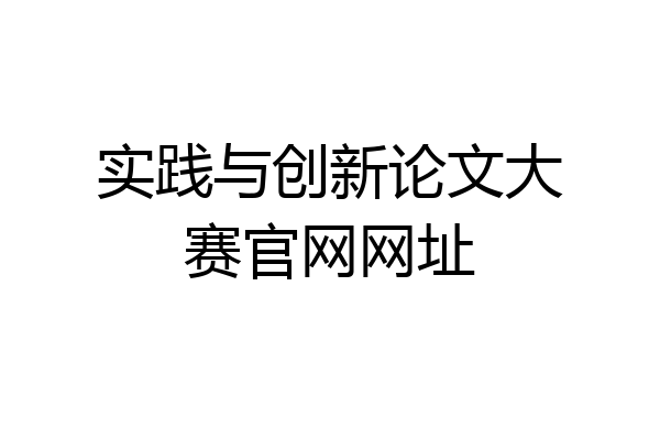 实践与创新论文大赛官网网址