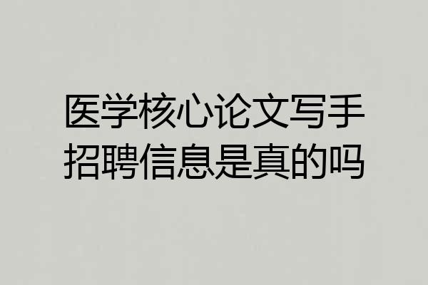 医学核心论文写手招聘信息是真的吗