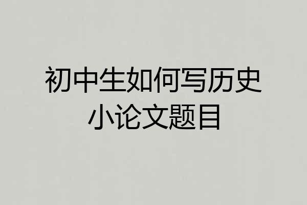 初中生如何写历史小论文题目
