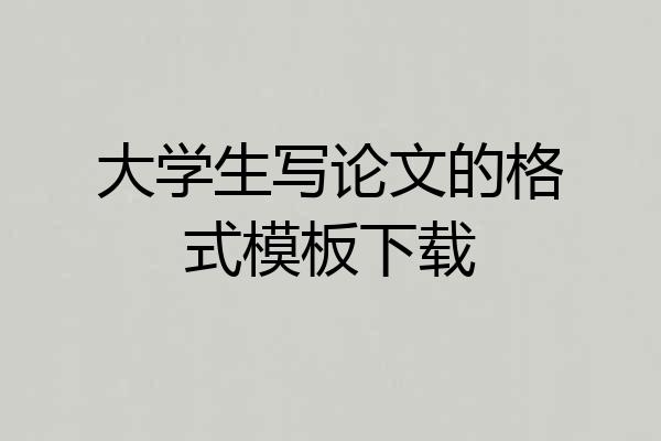大学生写论文的格式模板下载