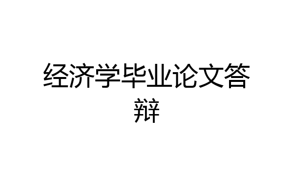 经济学毕业论文答辩