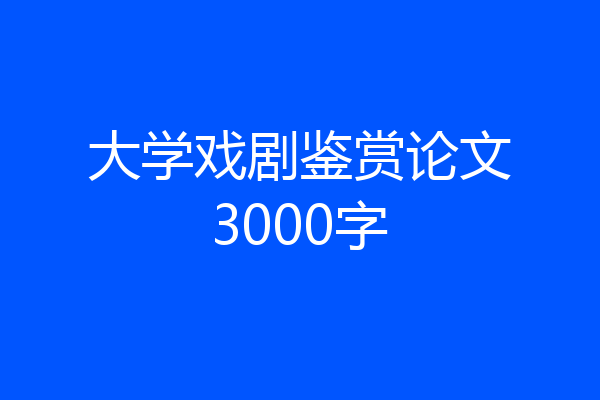 大学戏剧鉴赏论文3000字