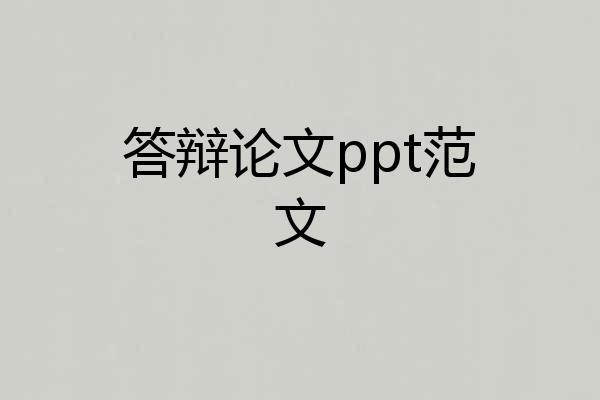 答辩论文ppt范文