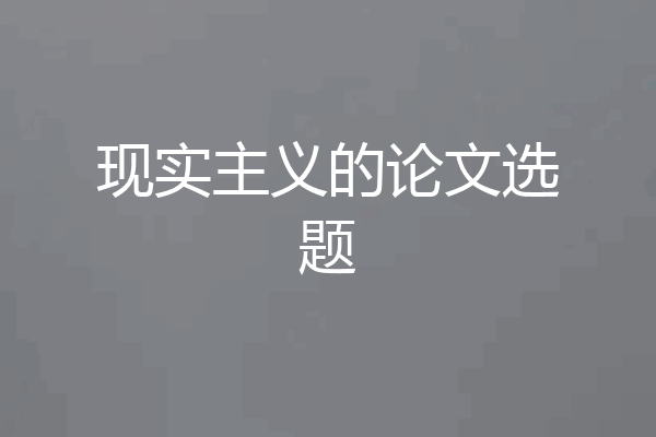 现实主义的论文选题