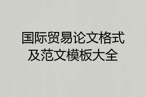 国际贸易论文格式及范文模板大全