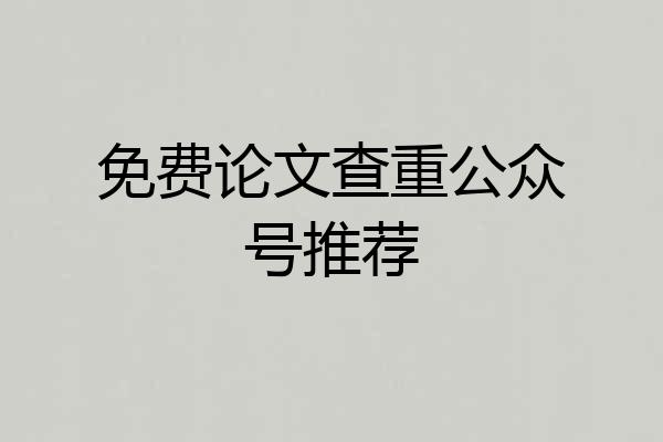 免费论文查重公众号推荐