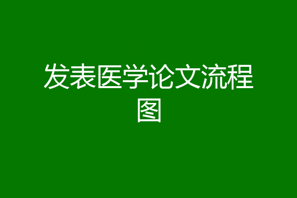 发表医学论文流程图