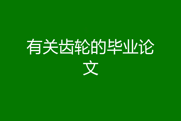有关齿轮的毕业论文