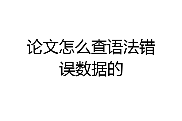 论文怎么查语法错误数据的