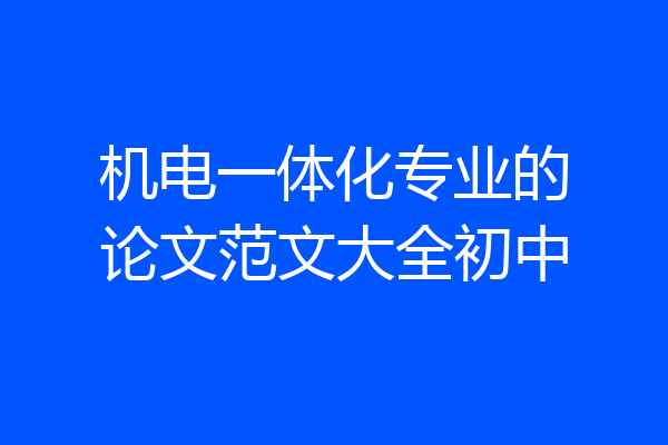 机电一体化专业的论文范文大全初中