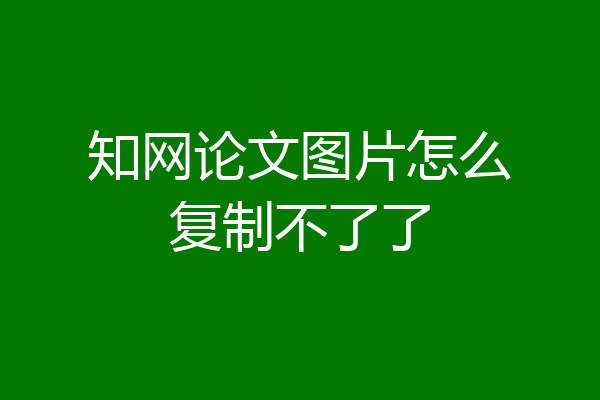 知网论文图片怎么复制不了了