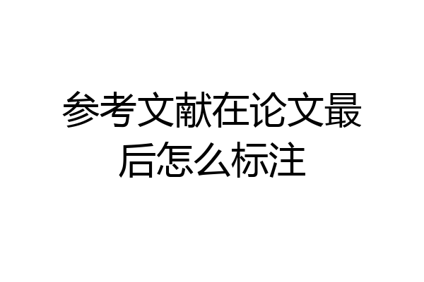 参考文献在论文最后怎么标注