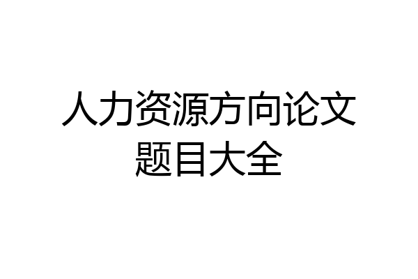 人力资源方向论文题目大全