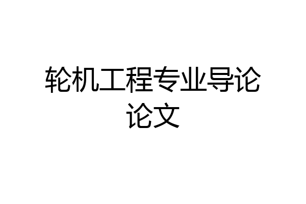 轮机工程专业导论论文