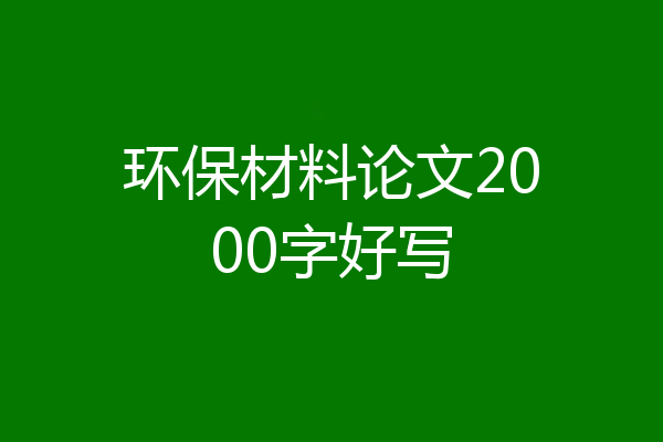 环保材料论文2000字好写