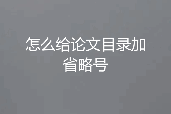 怎么给论文目录加省略号
