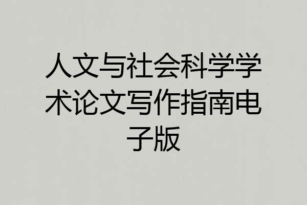人文与社会科学学术论文写作指南电子版