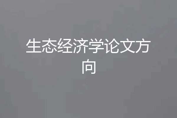 生态经济学论文方向