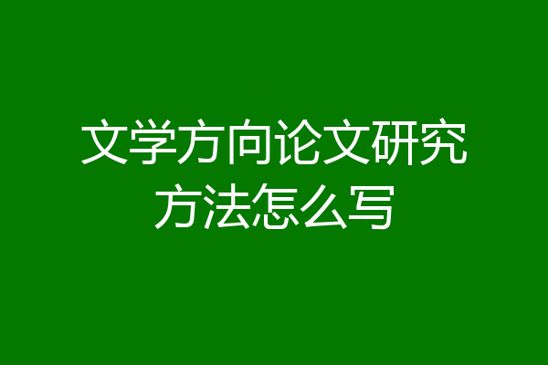 文学方向论文研究方法怎么写
