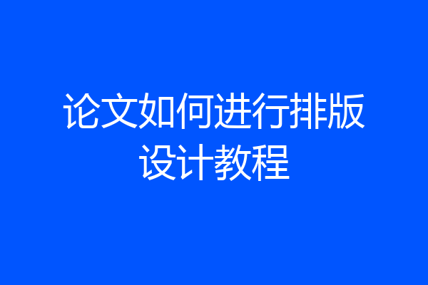 论文如何进行排版设计教程