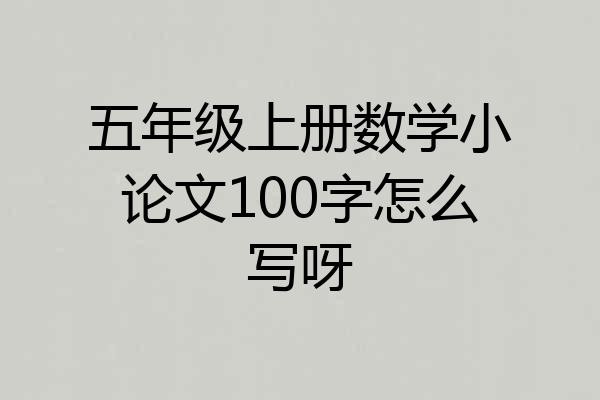 五年级上册数学小论文100字怎么写呀