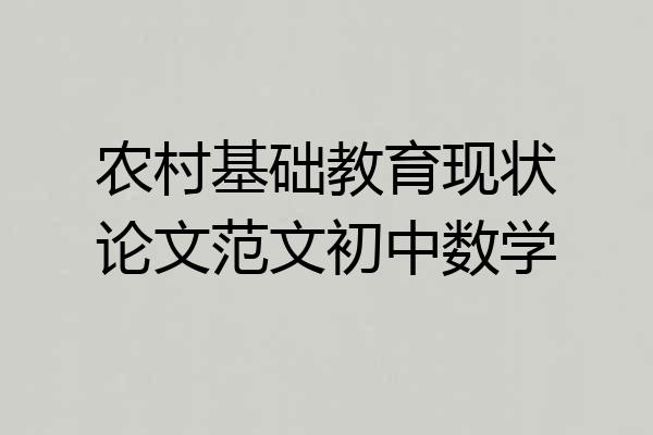 农村基础教育现状论文范文初中数学