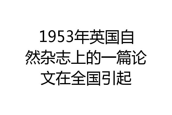 1953年英国自然杂志上的一篇论文在全国引起