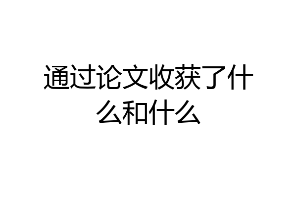 通过论文收获了什么和什么