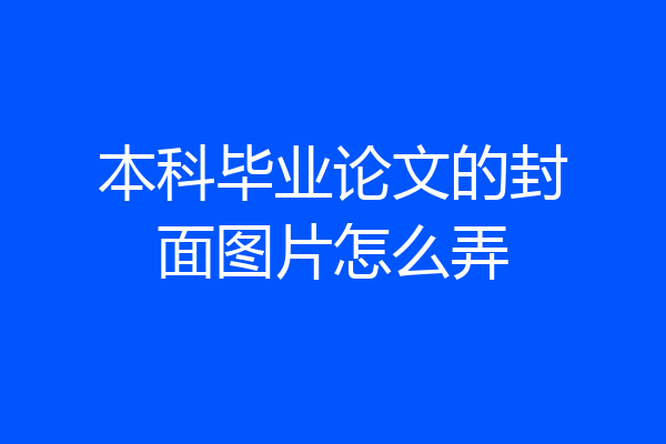 本科毕业论文的封面图片怎么弄