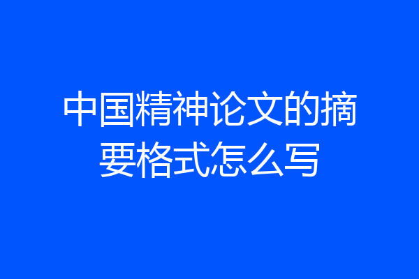 中国精神论文的摘要格式怎么写