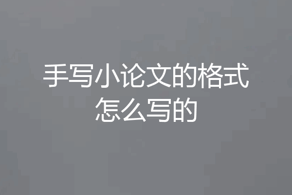手写小论文的格式怎么写的