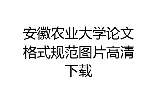 安徽农业大学论文格式规范图片高清下载