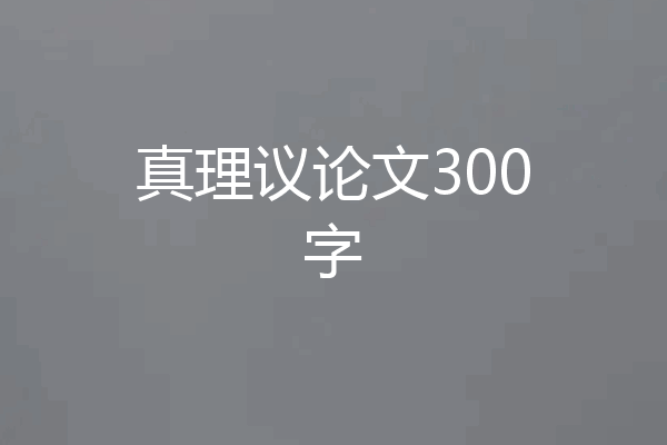 真理议论文300字