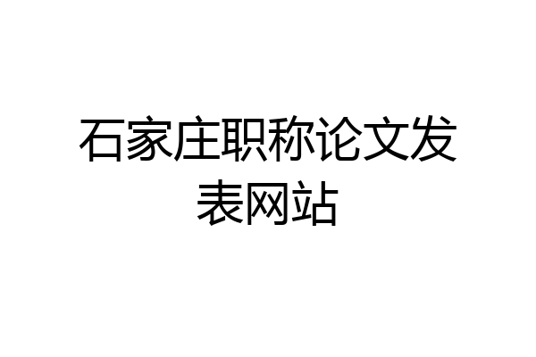 石家庄职称论文发表网站