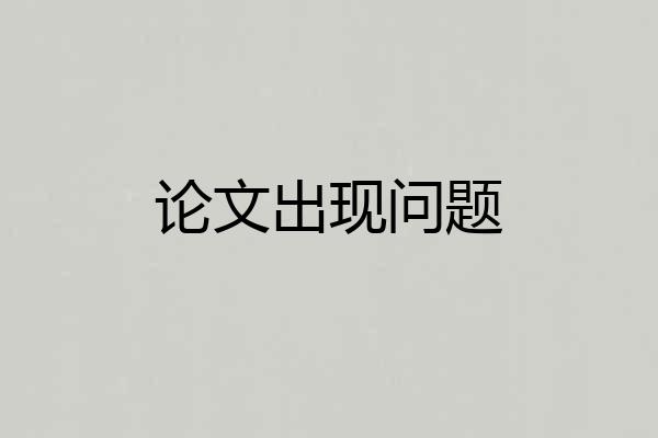论文出现问题