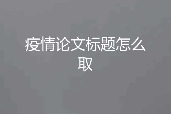 疫情论文标题怎么取