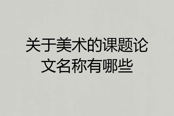 关于美术的课题论文名称有哪些