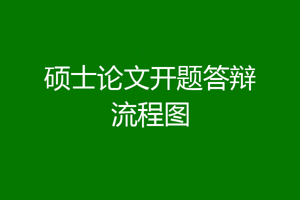 硕士论文开题答辩流程图