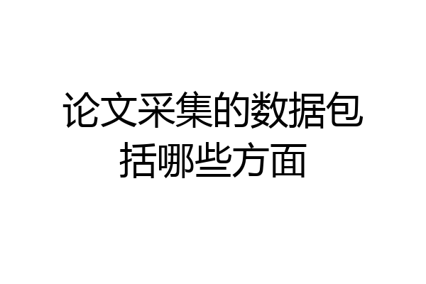 论文采集的数据包括哪些方面