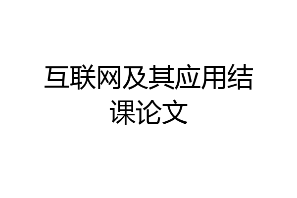 互联网及其应用结课论文