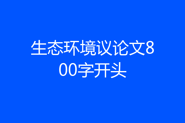 生态环境议论文800字开头