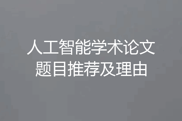 人工智能学术论文题目推荐及理由