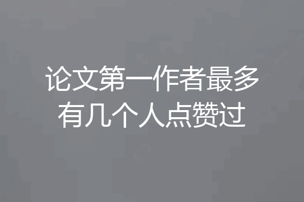 论文第一作者最多有几个人点赞过
