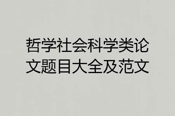 哲学社会科学类论文题目大全及范文