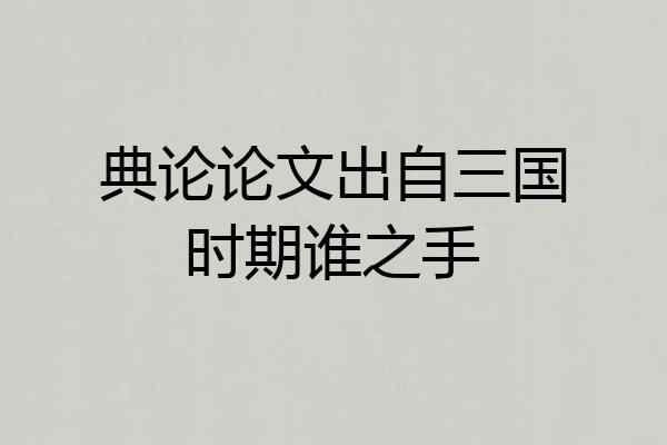 典论论文出自三国时期谁之手