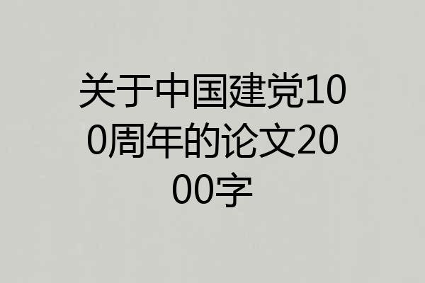 关于中国建党100周年的论文2000字