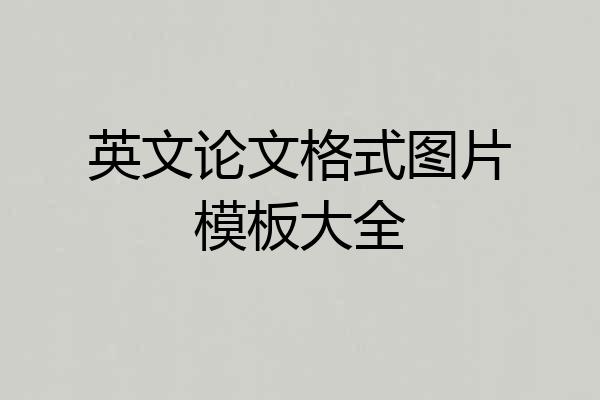 英文论文格式图片模板大全